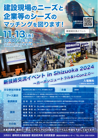 新技術交流イベント in Shizuoka 2024への一般参加事前申込を開始します