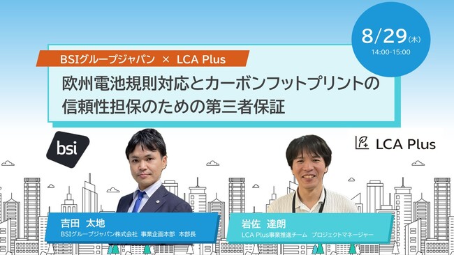 【共催ウェビナー開催のお知らせ】BSIグループジャパン× LCA Plus　　 「欧州電池規則対応とカーボンフットプリントの信頼性担保のための第三者保証」