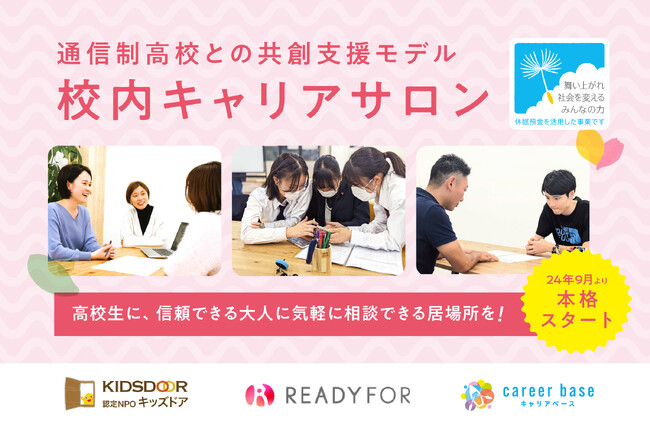 通信制高校との共創支援モデル『校内キャリアサロン』、2024年9月より本格スタート