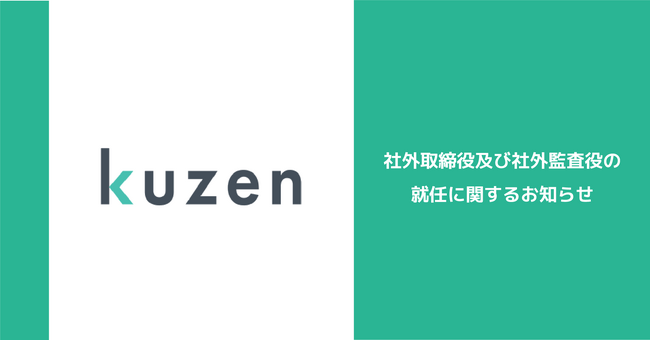 株式会社クウゼン、社外取締役及び社外監査役の就任に関するお知らせ
