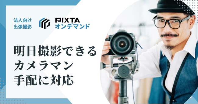 法人向け出張撮影サービス「PIXTAオンデマンド」が「明日撮影できるカメラマン求む」に対応！3時間以内に決着