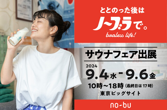 「Makuake」で応援購入総額595万円記録大ヒットアフターサウナウエア！ECストア本日オープン　ノーブラTシャツ「no-bu」が「第6回サウナフェア」に初出展 商談会実施