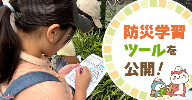 【無料配布開始】家庭でも学校でも！子どもの防災学習をサポートする新アイテム「防災ビンゴ」をリリース