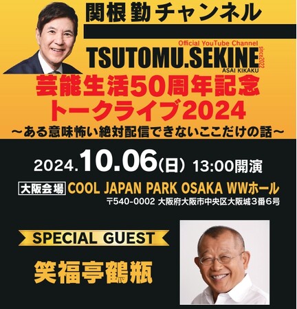 関根勤チャンネル 芸能生活50周年記念トークライブ2024～ある意味怖い絶対配信できないここだけの話～大阪・東京にて開催！！