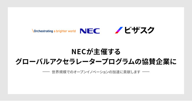 ビザスク、2年連続でNECが主催するグローバルアクセラレータープログラムの協賛企業に