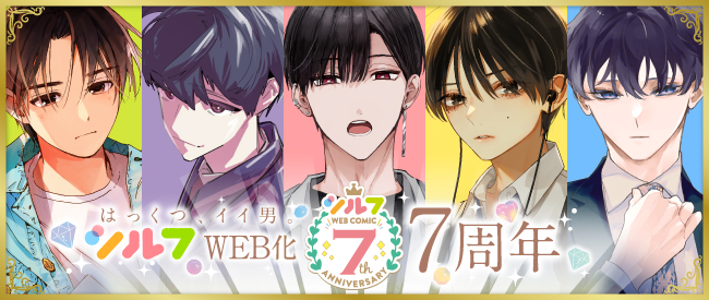 シルフWEB化7周年記念★大型交通広告が渋谷駅に登場！　レーベルの人気コミックが無料で読める電子書籍フェアもスタート