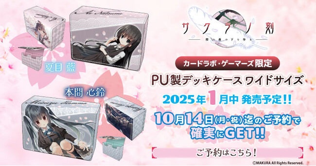 サクラノ刻 より「PU製デッキケース ワイドサイズ(全2種)夏目 藍、本間 心鈴」が登場！カードラボ・ゲーマーズ限定にて予約開始
