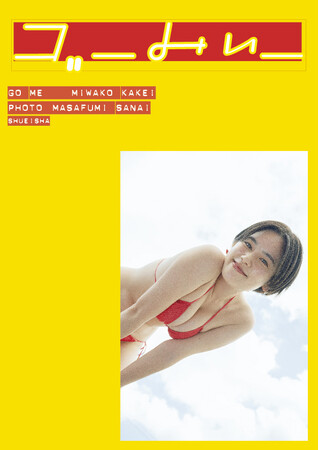 8月29日(木)より東京都中央区勝どきにあるギャラリー「@btf」にて佐内正史写真展「写真の筧さん」筧美和子写真集「ゴーみぃー」刊行記念写真展を開催