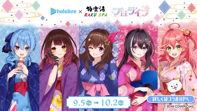 女性VTuberグループ「ホロライブ」×極楽湯 コラボ第5弾を9月5日(木)より開催！