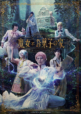 劇団『ドラマティカ』ACT4／魔女とお菓子の家Blu-ray発売決定！