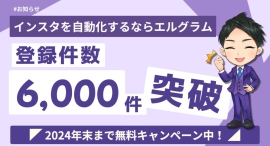 インスタグラムツール「エルグラム」のアカウント開設数が6,000件突破 インスタグラムツール「エルグラム」のアカウント開設数が6,000件突破