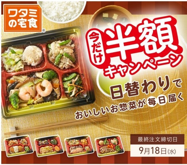 「ワタミの宅食」では、8月22日より新キャンペーンスタート“今だけ半額”初回注文週に限り半額でお届けします！