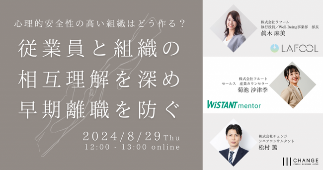 【8/29開催 オンラインセミナー】心理的安全性の高い組織はどう作る？～従業員と組織の相互理解を深め、早期離職を防ぐ～
