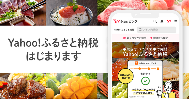 【LINEヤフー】スマホですべて完結できる新サービス「Yahoo!ふるさと納税」の提供を今年冬に開始予定