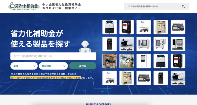 【予算5000億円】省力化補助金の製品カタログ検索サイトをリリース！企業の補助金活用の促進とメーカーの販促を支援を目的に