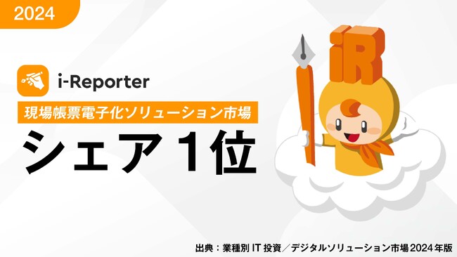 現場帳票ペーパーレス化ソリューション市場調査で「i-Reporter」がシェアNo.1を獲得