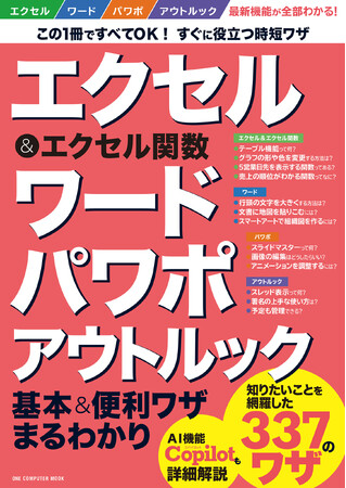 【8月22日発売】仕事に必須の王道ツールの活用テクニックを網羅！　「エクセル&エクセル関数 ワード パワポ アウトルック基本＆便利ワザまるわかり 」が登場