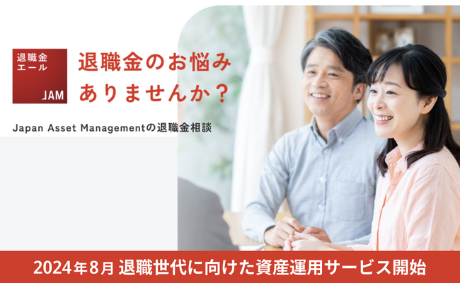 Japan Asset Management、退職世代に向けた無料の資産運用サービス 「退職金エール」を開設