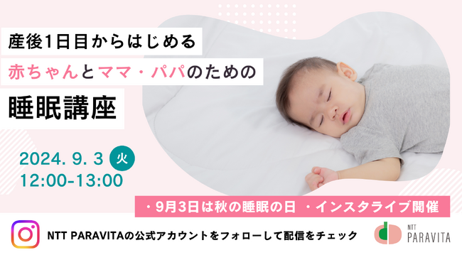 【参加者募集】「秋の睡眠の日」に赤ちゃんとママ・パパのための睡眠講座を開催