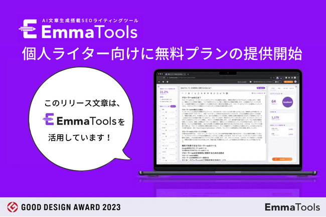 個人ライターの記事作成業務をAIツールで支援。EmmaTools for Personalが無料プランを提供開始！