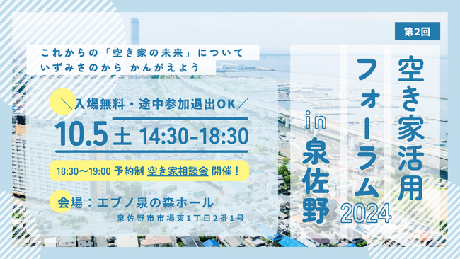 「空き家活用フォーラム2024 in 泉佐野」開催！空き家の市場流通に向けた活用を産官学それぞれの視点から考える