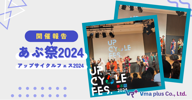 【開催報告】クエストタイプメタバースを出展した「アップサイクルフェス2024」大盛況のうちに閉幕