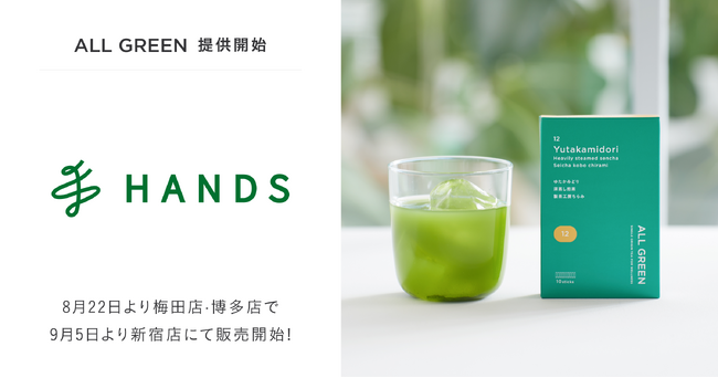 シングル・オリジンティーを丸ごと楽しむ緑茶「ALL GREEN」、全国3店舗のハンズにて販売開始
