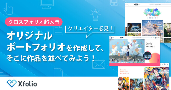 BookLive、「Xfolio（クロスフォリオ）」を使いこなすためのクリエイター向けオンラインセミナー開催！ 8月28日（水）17時～