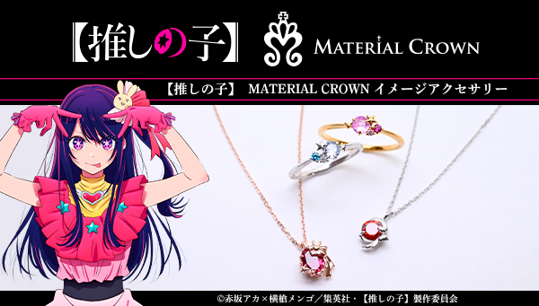 アニメ【推しの子】×MATERIAL CROWN キャラクターイメージのアクセサリーが登場！
