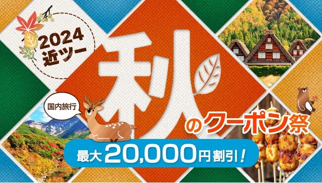 2024近ツー秋のクーポン祭(国内旅行)　開催！