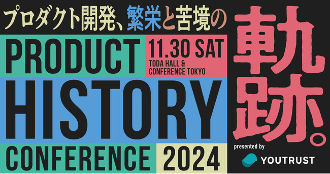開発の繁栄と苦境の軌跡をたどるテックカンファレンス。「プロダクトヒストリーカンファレンス2024」開催決定──株式会社YOUTRUST