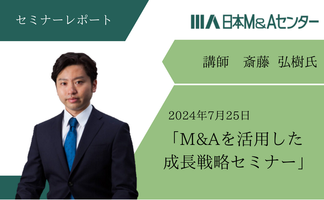【セミナーレポート】日本M&Aセンター斎藤弘樹氏による「M&Aを活用した成長戦略セミナー」を開催しました