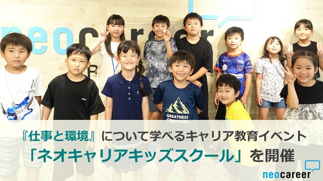 小学生が『仕事と環境』について学べるキャリア教育イベント「ネオキャリアキッズスクール」を社員の小学生の子どもたちに開催