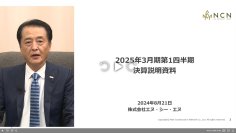 【エヌ・シー・エヌ】2025年3月期1Q 決算説明会 オンデマンド配信開始のお知らせ
