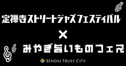 仙台トラストシティ
「定禅寺ストリートジャズフェスティバル×みやぎ旨いものフェス」初開催
