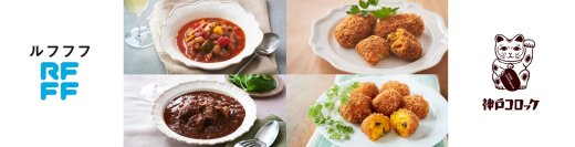 冷凍食品ブランド「RFFF（ルフフフ）」と「神戸コロッケ」の冷凍シリーズ　2024年秋季 新商品4品を発表 野菜たっぷりメニューなどで品揃え充実