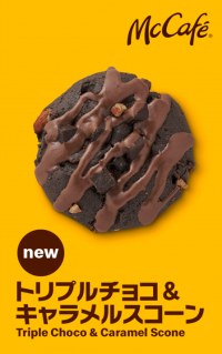 McCafe by Barista(R)と一部店舗の合計約360店舗限定！新作レギュラースイーツ登場！外はさっくり、中はしっとりでチョコ感たっぷり！「トリプルチョコ&キャラメルスコーン」
