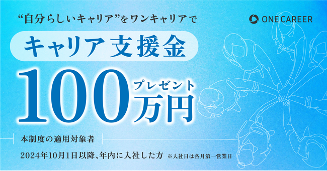 ＜“自分らしいキャリア”をワンキャリアで＞　2024年10月以降の年内入社者に100万円を進呈する「キャリア支援金制度」を開始