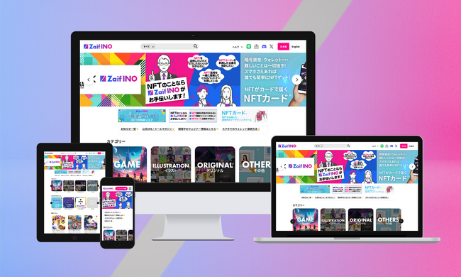 Zaif INO、NFT販売サイトを全面リニューアル！