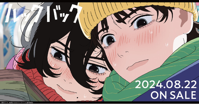 劇場アニメ『ルックバック』新グッズ販売情報