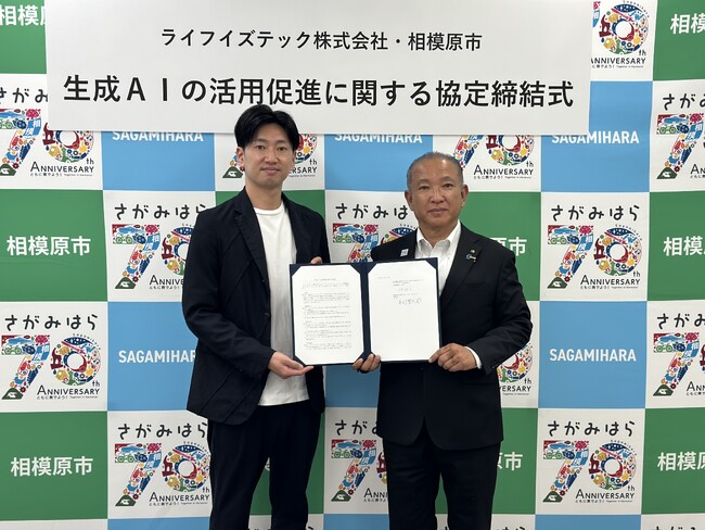 ライフイズテックと相模原市、生成AIの活用促進に関する協定を締結