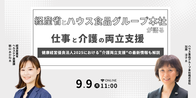 経産省とハウス食品グループ本社が語る「仕事と介護の両立支援」～健康経営優良法人2025における