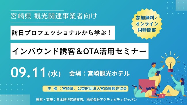 「訪日プロフェッショナルから学ぶ！インバウンド誘客＆OTA活用セミナー」開催のお知らせ