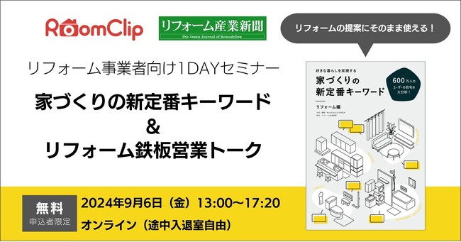 ルームクリップ、リフォーム事業者向けの1DAYセミナーを開催