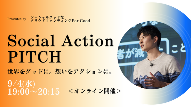 For Good、クラウドファンディング実行者のピッチイベントを9月4日（水）に初開催～Social Action PITCH