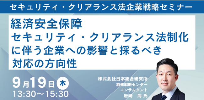 【JPIセミナー】「経済安全保障セキュリティ・クリアランス法制化に伴う企業への影響と採るべき対応の方向性」9月19日(木)開催