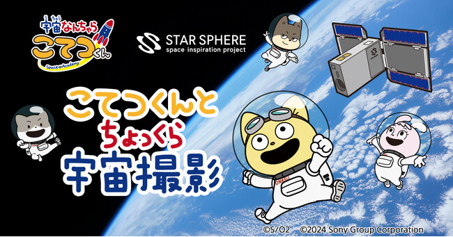 ソニーの人工衛星『EYE』で、『宇宙なんちゃら こてつくん』とちょっくら宇宙撮影しよう！
