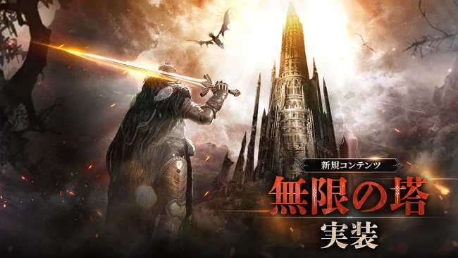新コンテンツ「無限の塔」が実装！仲間と協力して塔の頂を目指そう！