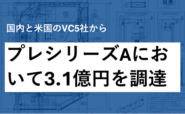 Spiral Capital株式会社とジャフコ グループ株式会社をリード投資家とし3.1億円のプレシリーズA資金調達を実施しました。