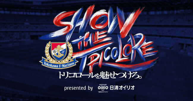 横浜F・マリノス冠試合「日清オイリオ #揚げてこうぜ」を開催